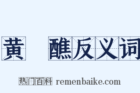 黄箓醮反义词是什么意思的图片